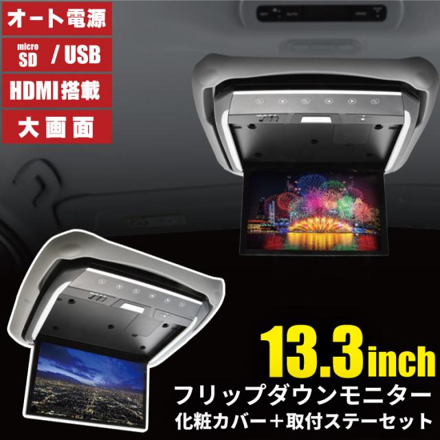 C28 セレナ サンルーフ無し車用 フリップダウンモニター ＋ 取付キット ブラック 13.3インチ 日本語説明書付の通販はカーナビ・カーオーディオ
