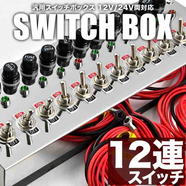 12連スイッチボックス シルバー 12V 24V 汎用品 電装 電飾 デコトラ トラック バス シャンデリアの通販はau PAY マーケット -  イネックスショップ | au PAY マーケット－通販サイト