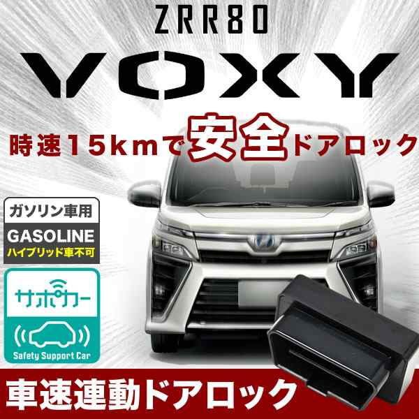 Zrr80 Voxy ヴォクシー Obd2 セーフティセンス ガソリン車専用 車速連動 自動ドアロック オートドアロックツール 品番obd80の通販はau Pay マーケット イネックスショップ