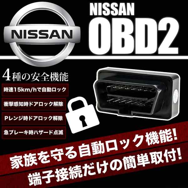 C25 セレナ Obd2 日産車用 ニッサン 車速連動 自動ドアロック Nl オートドアロックツール ドアロック解除防止の通販はau Pay マーケット イネックスショップ