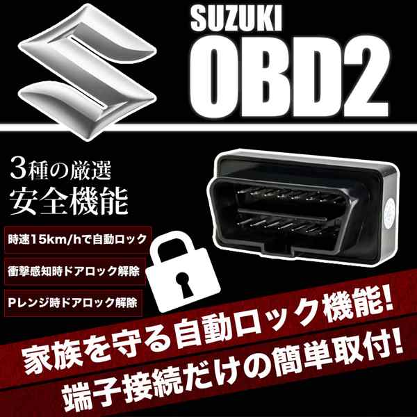 Mm21s フレアワゴン Obd2 スズキ車用 車速連動 自動ドアロック Sl オートドアロックツール ドアロック解除防止の通販はau Pay マーケット イネックスショップ