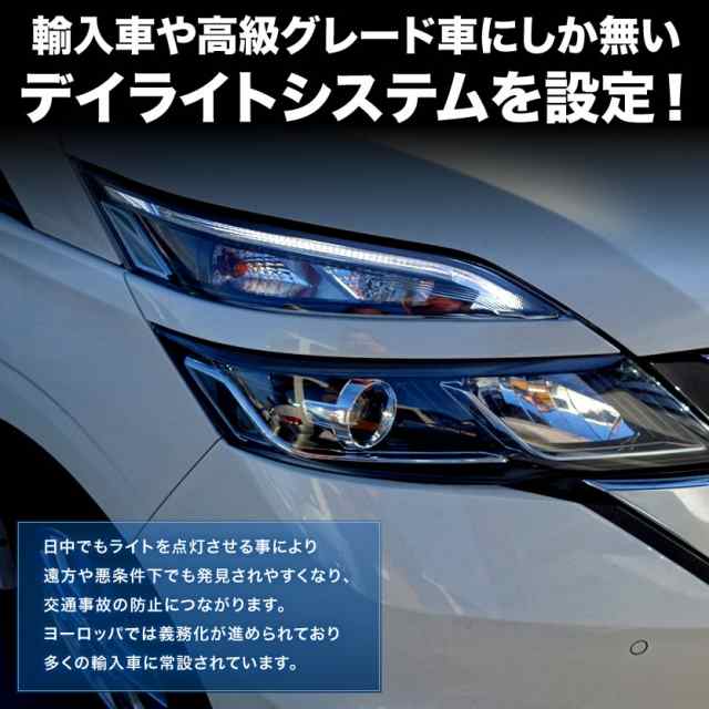 C27 セレナ Led デイライト化キット ユニット Drl14 ポジションをデイライト化の通販はau Pay マーケット イネックスショップ