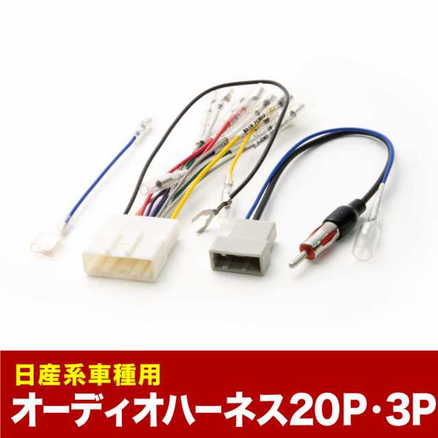 C26 ランディ オーディオハーネス カーオーディオ配線 20PIN・3PIN 20