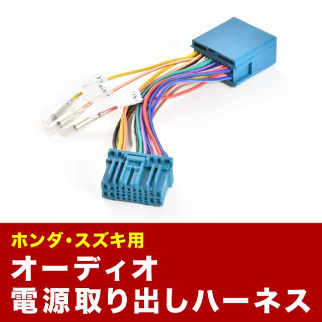 MK53S スペーシア ギア オーディオ電源取り出し ハーネス カプラー 20ピン イルミ アクセサリー 常時電源 ah38の通販はau PAY  マーケット - イネックスショップ | au PAY マーケット－通販サイト