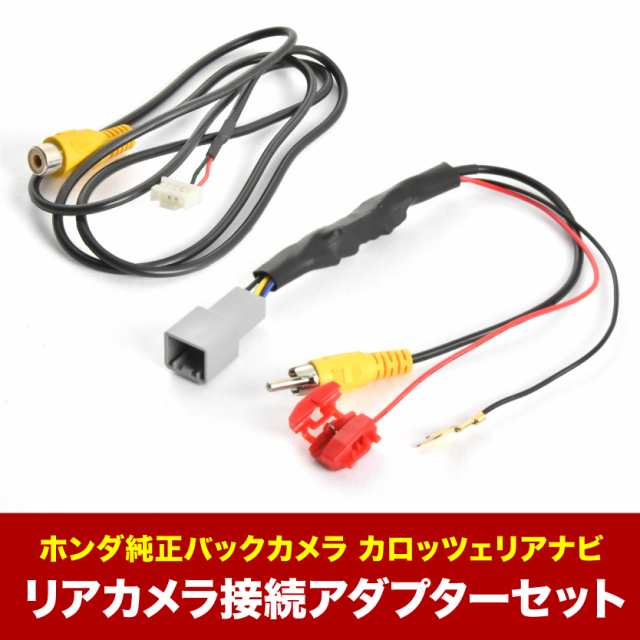 AVIC-MRZ99 カロッツェリア 楽ナビ ホンダ純正バックカメラ リアカメラ接続アダプターセット RCA003T/RD-C100互換  ah59ah58｜au PAY マーケット