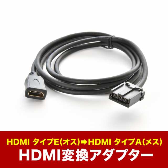 HDMI 変換ケーブル Eタイプ→Aタイプ <br>純正ナビ アダプター 善 コード ミラーリング <br>