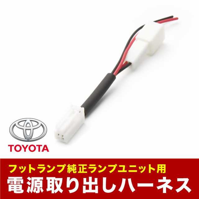 トヨタ ホンダ マツダ スバル 日産 ダイハツ スズキ 三菱 汎用 車内 電源取出しハーネス カプラー フットランプ 常時電源取り出しの通販はau  PAY マーケット - イネックスショップ | au PAY マーケット－通販サイト