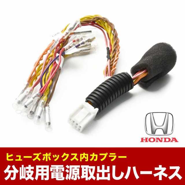 Ru1 Ru2 Ru3 Ru4 ヴェゼル ヴェゼルハイブリッド ヒューズボックス 電源取出しハーネス オプションカプラー 分岐用 ホンダの通販はau Pay マーケット イネックスショップ