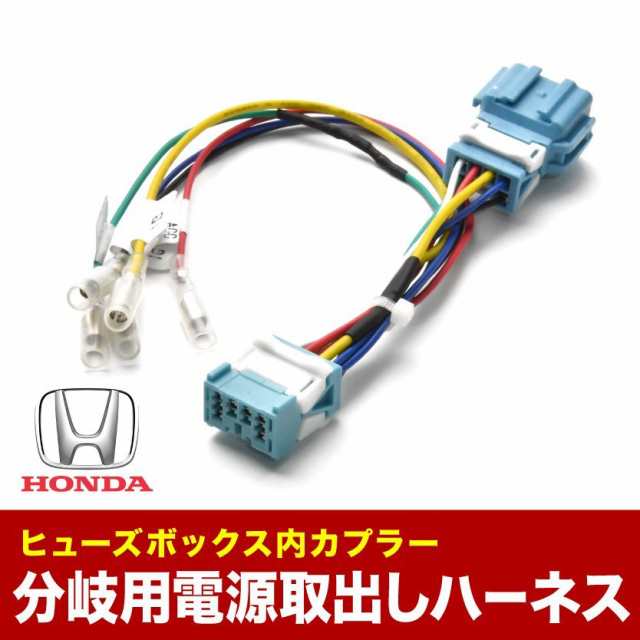 JE1 JE2 ゼスト ヒューズボックス 電源取り出しハーネス オプションカプラー 分岐用 ホンダの通販はau PAY マーケット -  イネックスショップ | au PAY マーケット－通販サイト