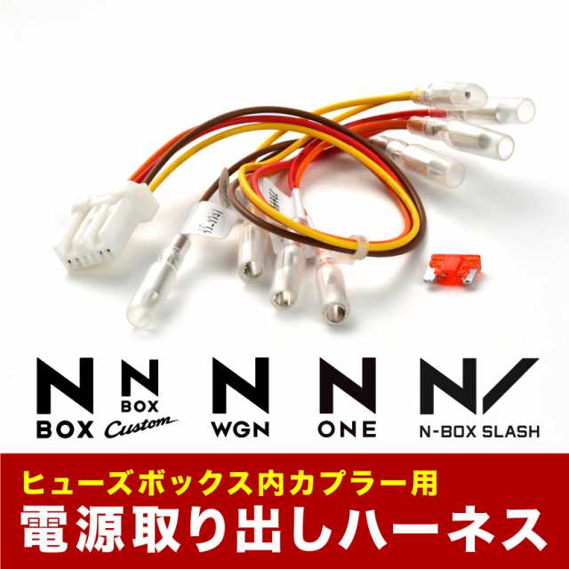 Jg1 Jg2 N One エヌワン None ヒューズボックス 電源取り出しハーネス カプラー ヒューズ付きの通販はau Pay マーケット イネックスショップ