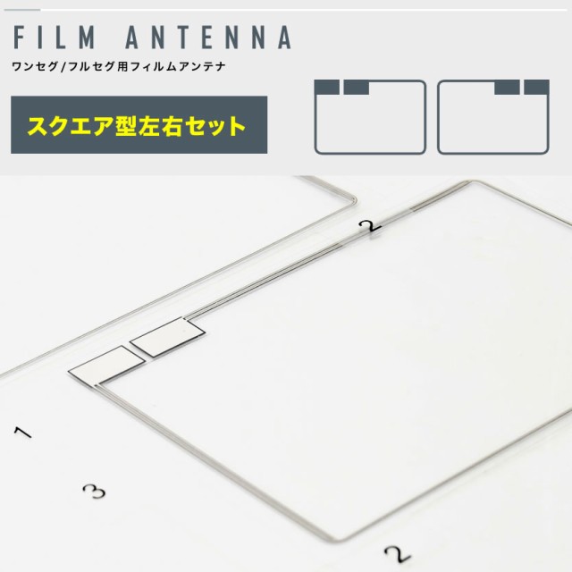 カーナビ フィルムアンテナ 両面テープ付き 地デジ ワンセグ フルセグ対応 スクエア型 カロッツェリア イクリプス トヨタの通販はau PAY  マーケット - イネックスショップ