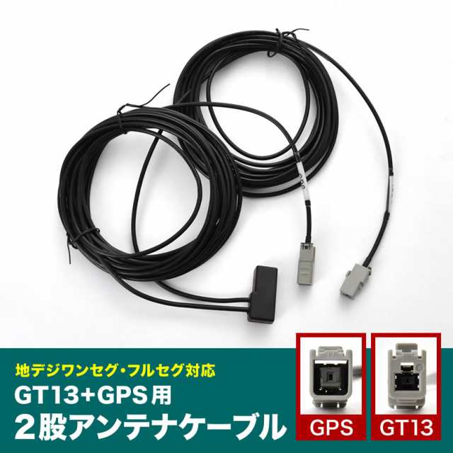 NR-HZ700CD-DTV 三菱ディーラーオプション GT13＋GPS一体型アンテナケーブル 1本 ISDB ナビ 地デジ フルセグ｜au PAY  マーケット