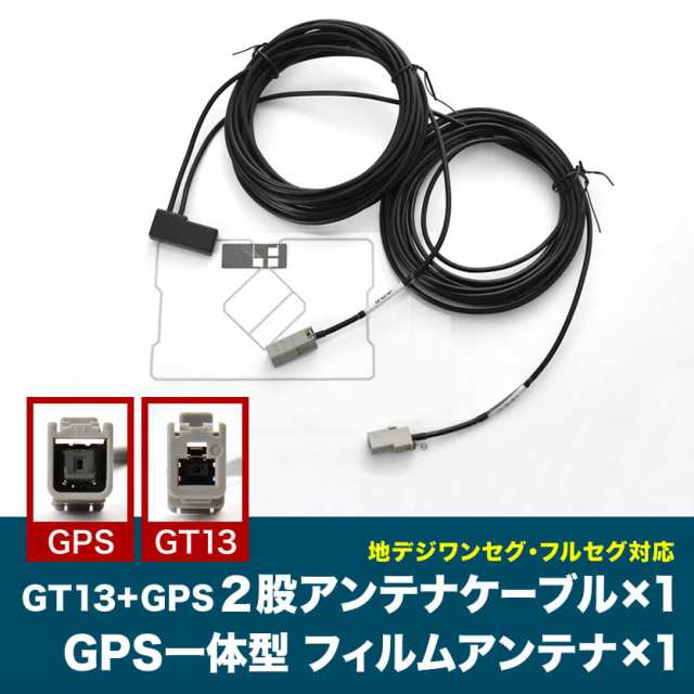 MC315D-W MP315D-A 日産ディーラーオプションナビ GT13 GPS 一体型アンテナケーブル ISDB ＋  GPS一体型フィルムアンテナの通販はau PAY マーケット - イネックスショップ | au PAY マーケット－通販サイト