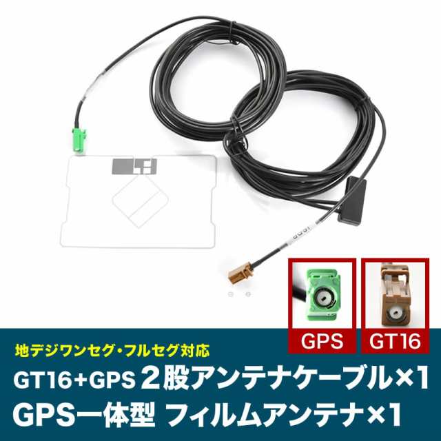 カロッツェリア GPS 一体型 フィルムアンテナ アンテナコード セット