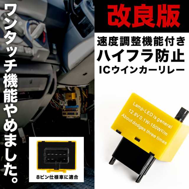 ワンタッチ機能無し ハイフラ防止 8ピン ICウインカーリレー アンサーバック対応 速度調整付 IC11の通販はau PAY マーケット -  イネックスショップ | au PAY マーケット－通販サイト