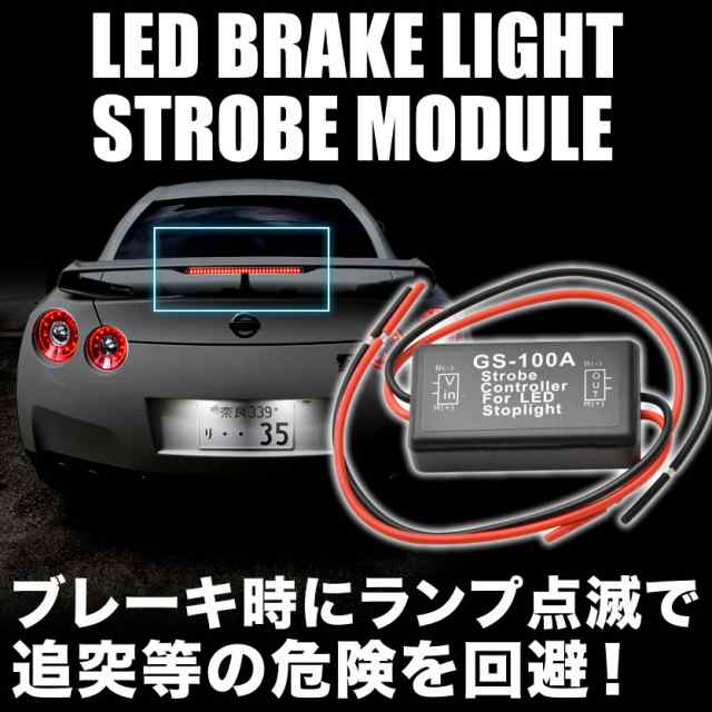 ブレーキ点滅リレー コントローラー 12v車用 ストップランプ Ledストロボ フラッシュ ハイマウントの通販はau Pay マーケット イネックスショップ