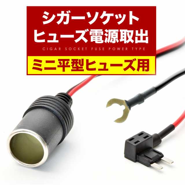 シガーソケット 電源取出し ヒューズ電源 ミニ平型ヒューズ 12v 24v 10aヒューズ付き ドライブレコーダー ドラレコ Etc 充電器の通販はau Pay マーケット イネックスショップ