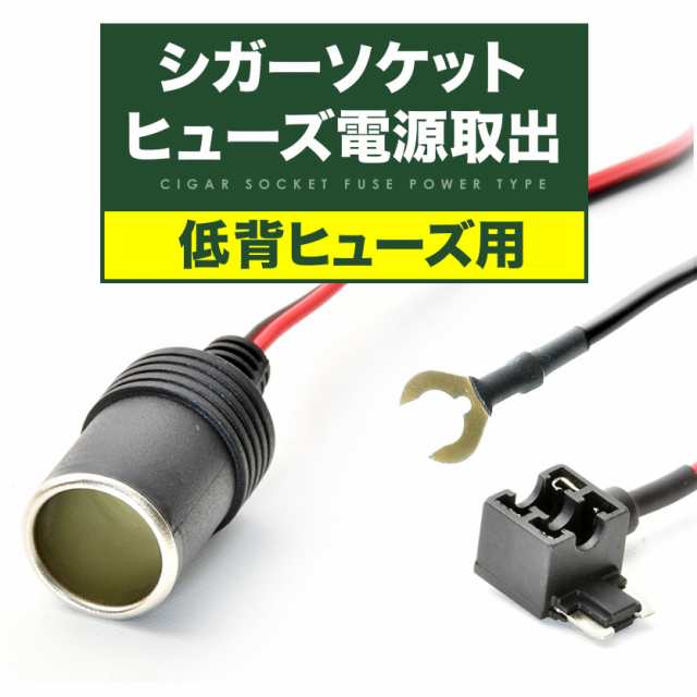 シガーソケット 電源取出し ヒューズ電源 低背ヒューズ 12V 24V 10Aヒューズ付き ドラレコ ドライブレコーダー ETC 充電器の通販はau  PAY マーケット - イネックスショップ | au PAY マーケット－通販サイト