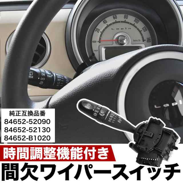 【レア！！美品！！】トヨタ純正　時間調整式間欠ワイパースイッチレバー　パレット