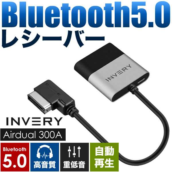 アウディ Q5 Bluetooth5.0 アダプター レシーバー 高音質 重低音 自動再生 INVERY AMI / MDI / MMI ( 3G /  3G+ )の通販はau PAY マーケット - イネックスショップ | au PAY マーケット－通販サイト