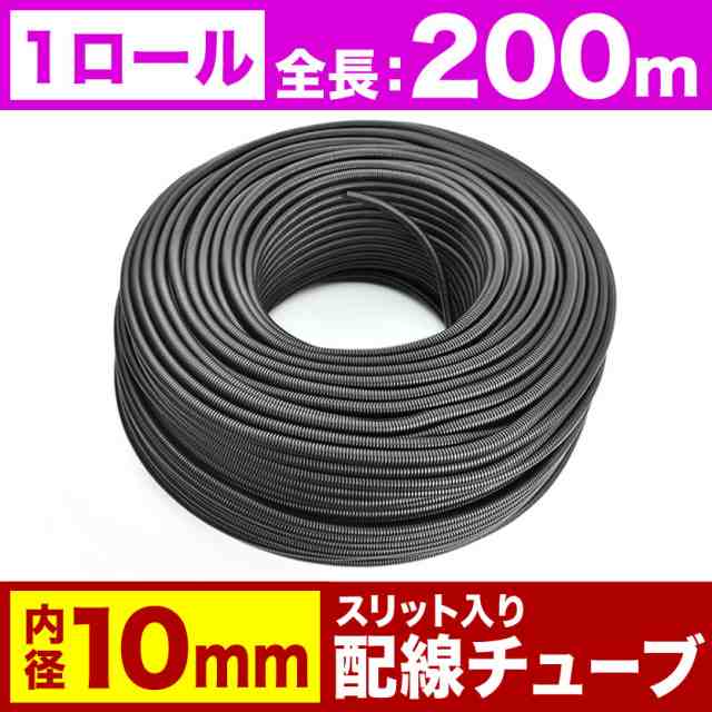 配線チューブ 内径10mm 10φ 1ロール 全長200m コルゲートチューブ スリット入り 黒 結束 保護