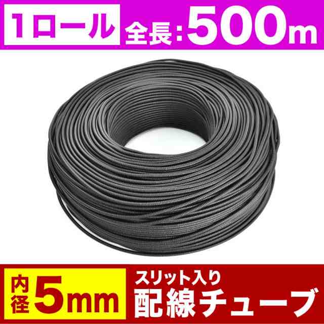 配線チューブ 内径5mm 5φ 1ロール 全長500m コルゲートチューブ スリット入り 黒 結束 保護