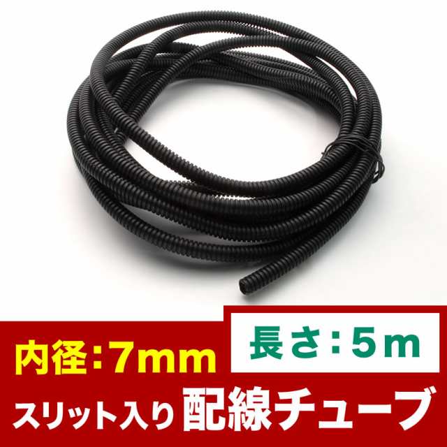 品番EL33★ 配線チューブ 内径7mm 7φ 全長5m コルゲートチューブ スリット入り 黒 結束 保護｜au PAY マーケット