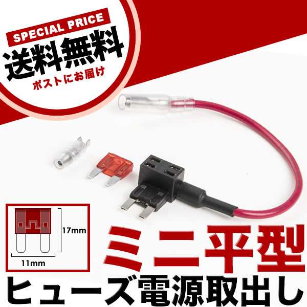 ミニ平型 ヒューズ電源取り出し配線 12V24V兼用 10A ヒューズ付き 品番