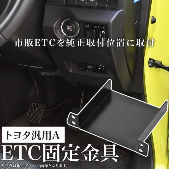 トヨタ マークXジオ ANA10 ANA15 07.9～13.12 ETC ステー ブラケット 車載器 取付基台 オーディオパーツ 取付ビス付き