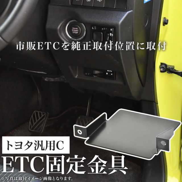 トヨタ AXUH MXUA80系 ハリアー ETC 取り付け ブラケット ETC台座 固定