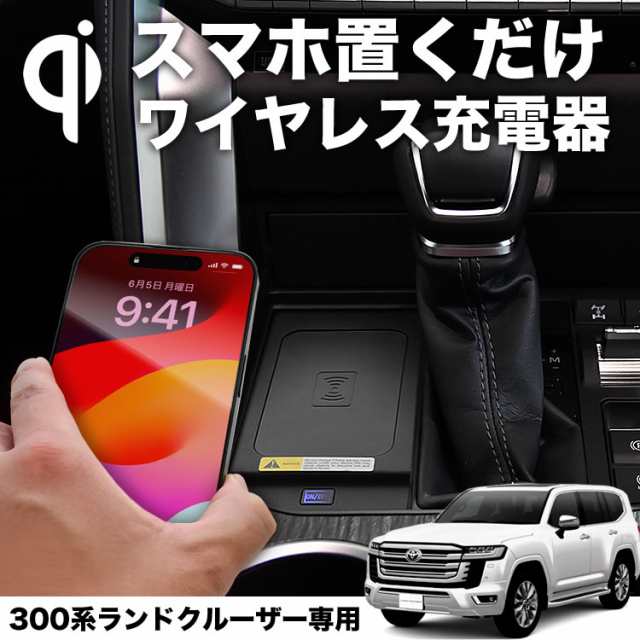 FJA300W VJA300W ランドクルーザー ランクル 専用設計 置くだけ充電 ワイヤレス充電器 車載 スマホ 携帯電話 カーチャージャー