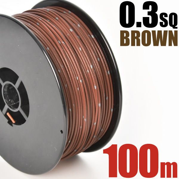 1ロール 100m ボビン巻き 自動車用 配線 茶 ブラウン コード 薄肉低圧電線 細線 0.3SQ AVS0.3 バンドマーク入 日本 矢崎総業 YAZAKI