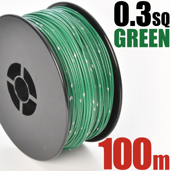 1ロール 100m ボビン巻き 自動車用 配線 緑 グリーン コード 薄肉低圧電線 細線 0.3SQ AVS0.3 バンドマーク入 日本 矢崎総業 YAZAKI