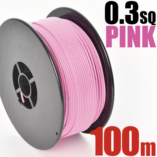 1ロール 100m ボビン巻き 自動車用 配線 桃 ピンク コード 薄肉低圧電線 細線 0.3SQ AVS0.3 バンドマーク入 日本 矢崎総業 YAZAKI