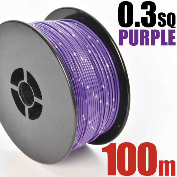 1ロール 100m ボビン巻き 自動車用 配線 紫 パープル コード 薄肉低圧電線 細線 0.3SQ AVS0.3 バンドマーク入 日本 矢崎総業 YAZAKI