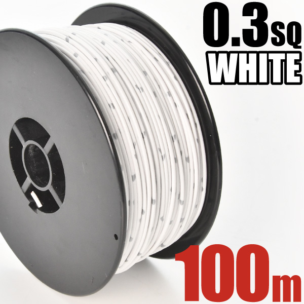 1ロール 100m ボビン巻き 自動車用 配線 白 ホワイト コード 薄肉低圧電線 細線 0.3SQ AVS0.3 バンドマーク入 日本 矢崎総業 YAZAKI