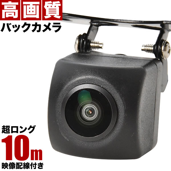 バックカメラ フロントカメラ 10ｍ配線 魚眼レンズ 超広角 200万画素 超高画質 正像 鏡像 ガイドライン フルHD 12V専用