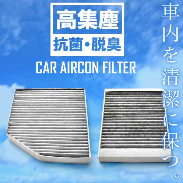 メルセデスベンツ X253/C253 GLCクラス 2015年8月～ エアコンフィルター 活性炭入 内気用/外気用 2個セット Mercedes- Benzの通販はau PAY マーケット - イネックスショップ