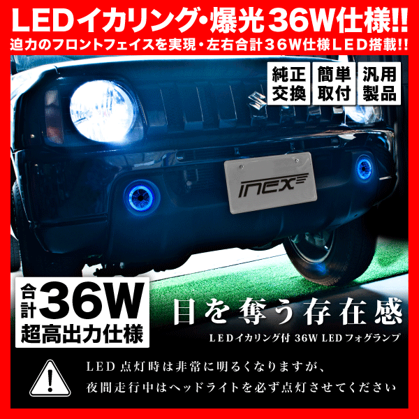 LEDイカリング/ブルー】 JB74W ジムニーシエラ [H30.7-] 爆光36W フォグランプ 純正交換 左右セットの通販はau PAY  マーケット - イネックスショップ | au PAY マーケット－通販サイト