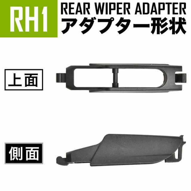 リアワイパー ブレード 300mm 1本 ルノー トゥインゴII CN/GN 1.6R.S. ABA-NK4M 2007.7-2015.12 社外品  RH1の通販はau PAY マーケット - イネックスショップ | au PAY マーケット－通販サイト