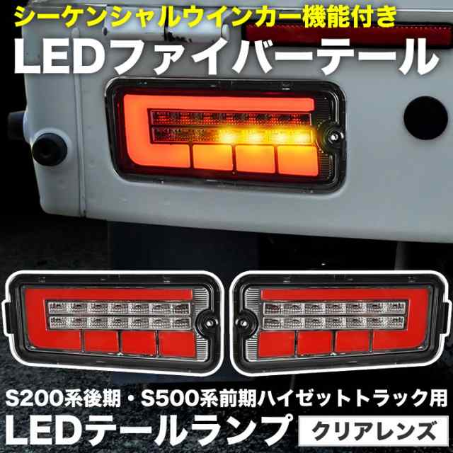 S500P S510P ハイゼットトラック 前期 LEDテールランプ 左右セット クリアレンズ シーケンシャルウインカー ハイフラ抵抗付きの通販はau  PAY マーケット イネックスショップ au PAY マーケット－通販サイト