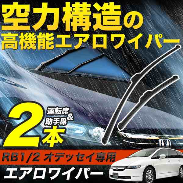 RB1/RB2 オデッセイ エアロワイパー ブレード 2本 700mm×350mm フロントワイパー フッ素樹脂コートの通販はau PAY マーケット  - イネックスショップ | au PAY マーケット－通販サイト