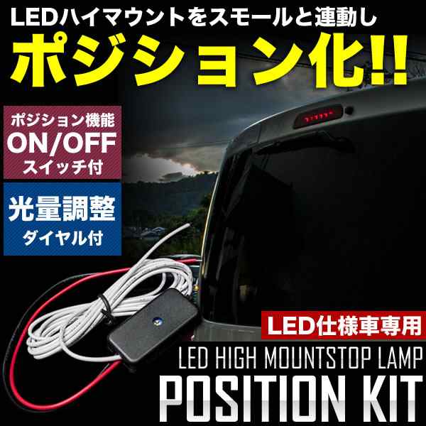 LED ハイマウント ストップランプ ポジション化キット アテンザ アクセラ デミオ プレマシー ロードスター｜au PAY マーケット