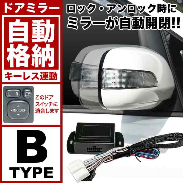 ACR50W ACR55W GSR50W GSR55W エスティマ [H18.1-R1.10] ドアミラー サイドミラー 自動格納キット Bタイプ  キーレス連動｜au PAY マーケット