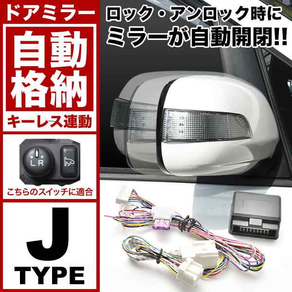 L375S L385S タント [H19.12-H25.10] ドアミラー サイドミラー 自動格納キット Jタイプ キーレス連動の通販はau PAY  マーケット - イネックスショップ