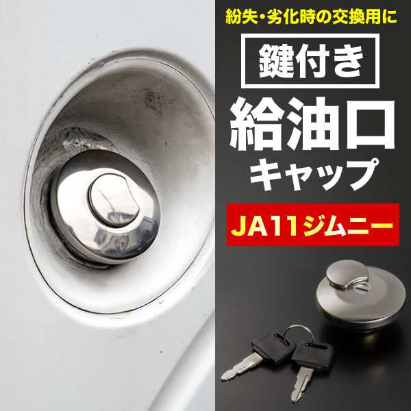 Sj30 Ja11 Ja12 Ja22 Ja71 Jb31 Jb32 ジムニー用 フューエルキャップ 鍵付き 外付け給油口 蓋 燃料タンク キーロックの通販はau Pay マーケット イネックスショップ