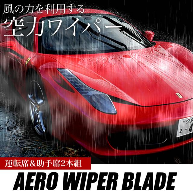フェラーリ F12ベルリネッタ [2012.07-2017.04]   エアロワイパー フロントワイパー 2本_1