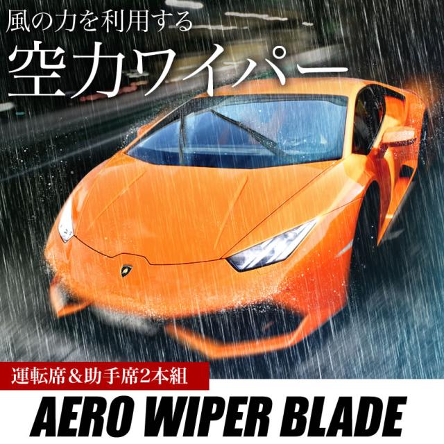ランボルギーニ ウラカン [2014.07-]   エアロワイパー フロントワイパー 2本_1