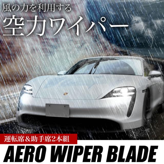 ポルシェ タイカン [2020.06-]   エアロワイパー フロントワイパー 2本_1