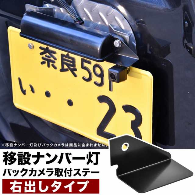 ジムニー 移設ナンバー灯用 バックカメラ取付ステー 右出しタイプ ナンバー移動 ジムニーバンパーレス仕様車にの通販はau Pay マーケット イネックスショップ